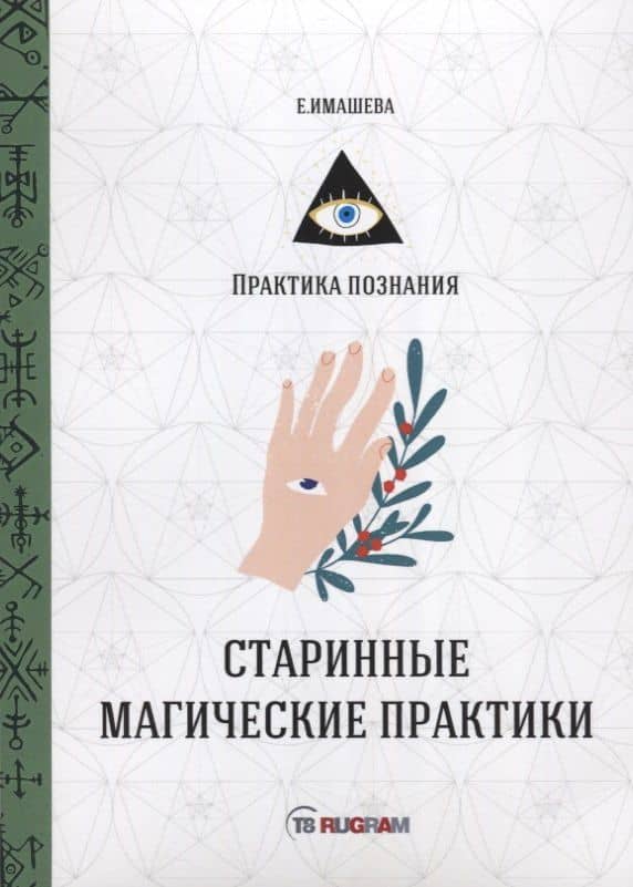Старинные магические практики — Екатерина Георгиевна Имашева