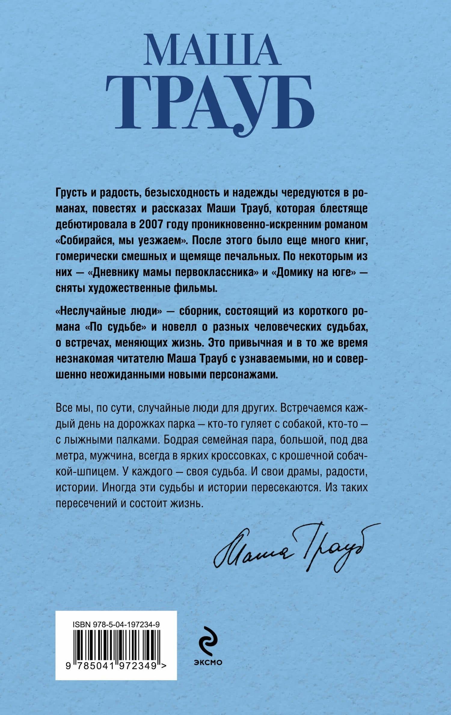Неслучайные люди — Маша Трауб (2)