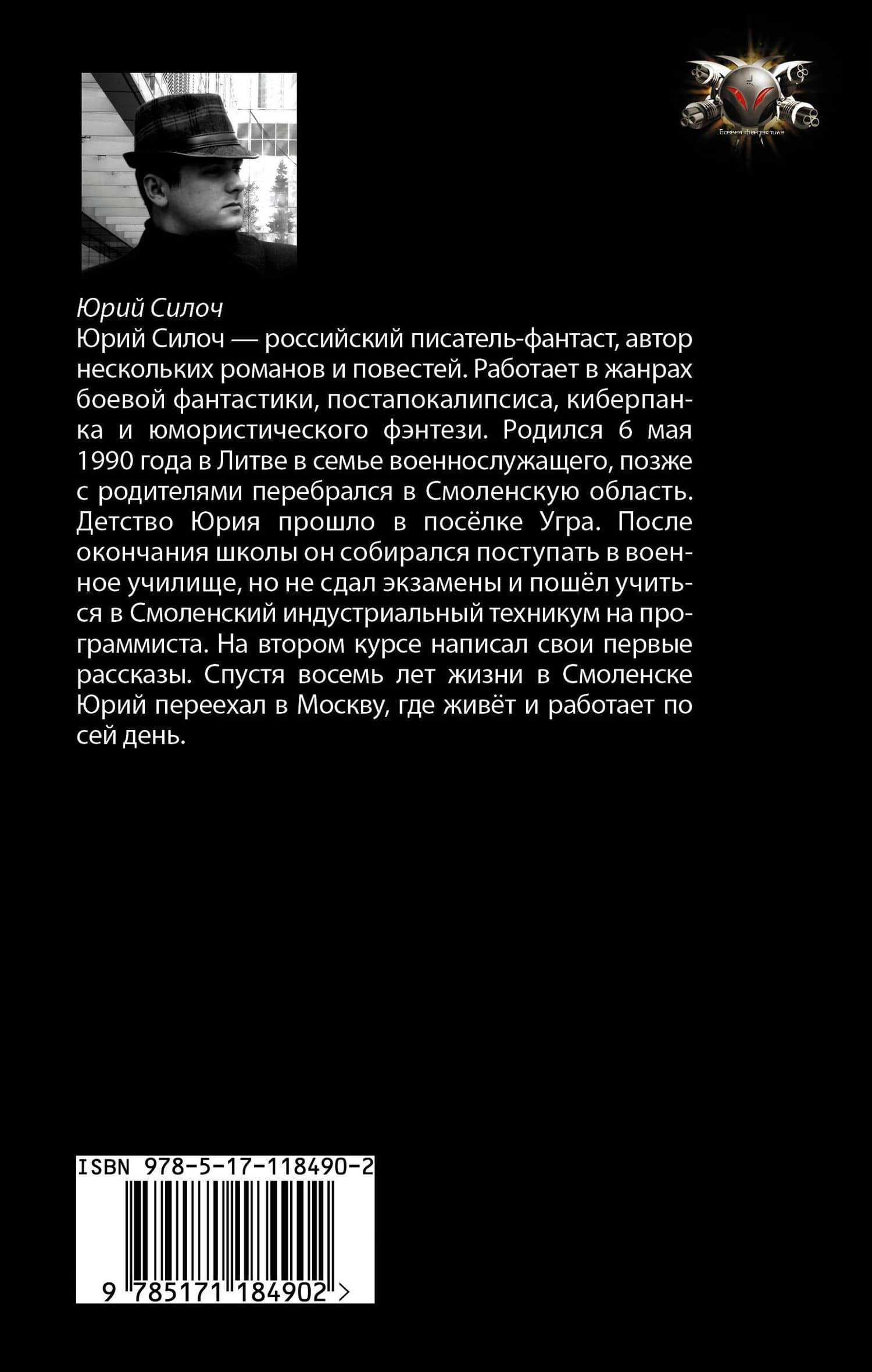 Союз нерушимый — Юрий Витальевич Силоч (2)