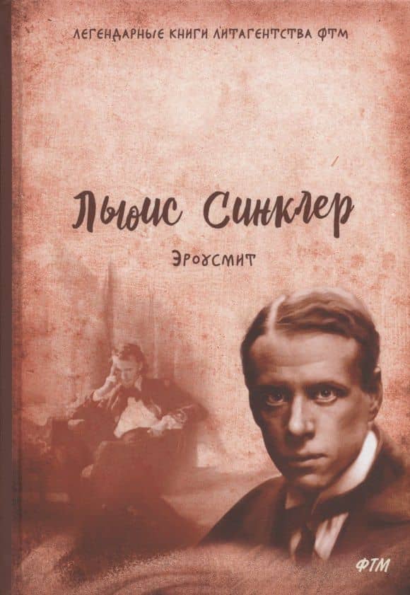 Эроусмит: роман — Льюис Синклер