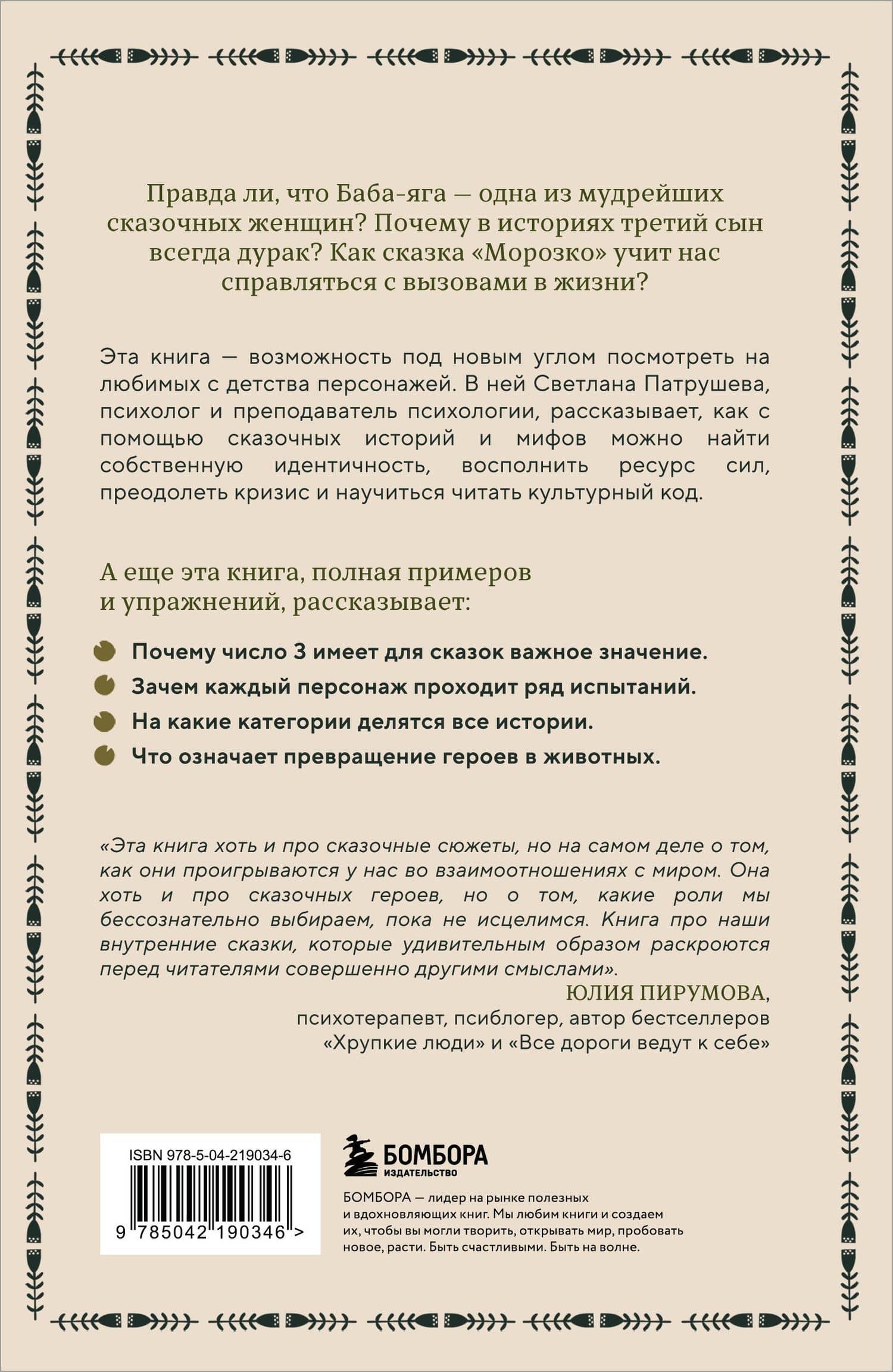 Психология русской сказки. Что скрывают Иван Царевич, Баба Яга, Василиса Премудрая и другие знакомые с детства герои — Светлана Владимировна Патрушева (2)