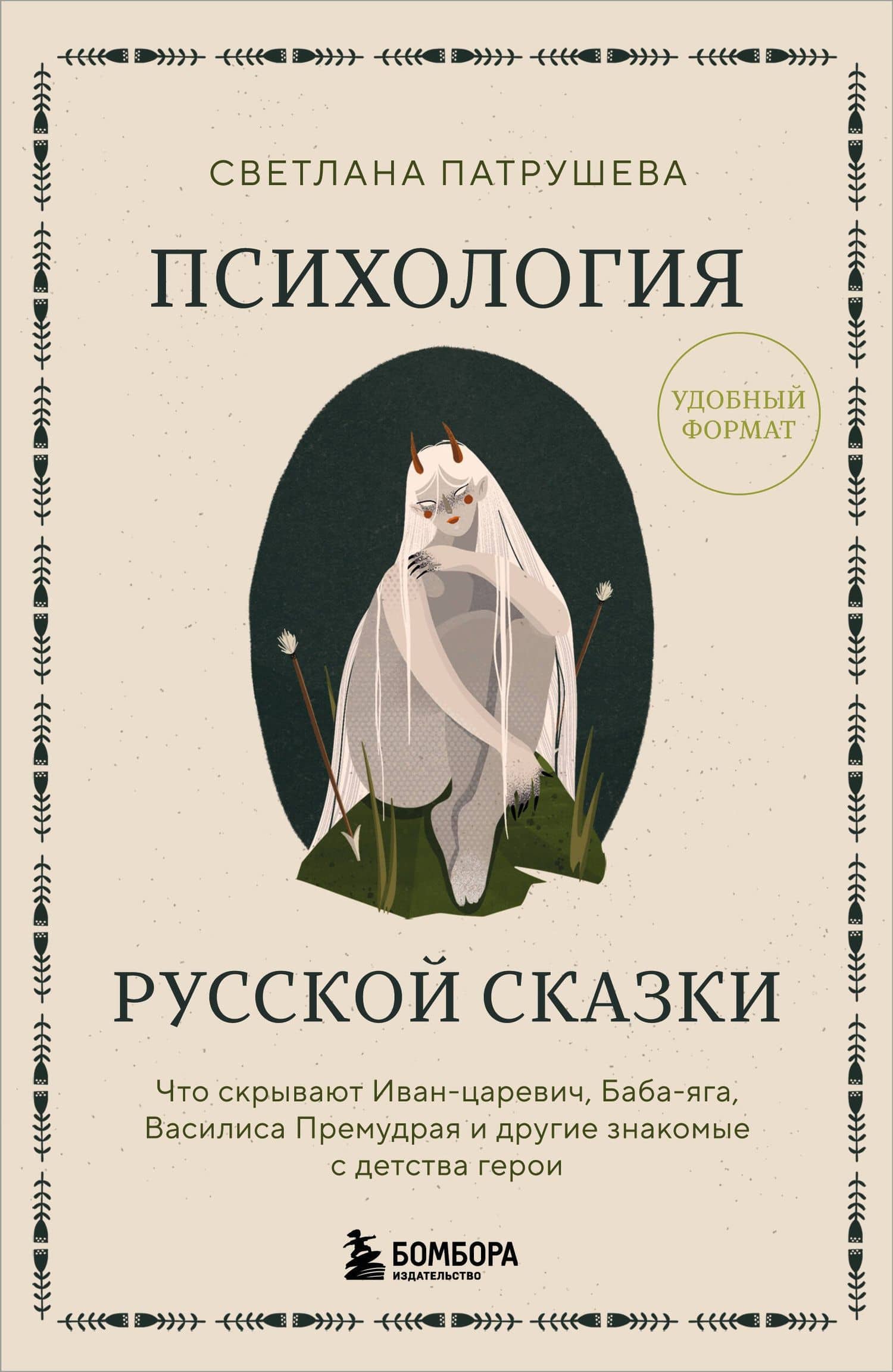 Психология русской сказки. Что скрывают Иван Царевич, Баба Яга, Василиса Премудрая и другие знакомые с детства герои