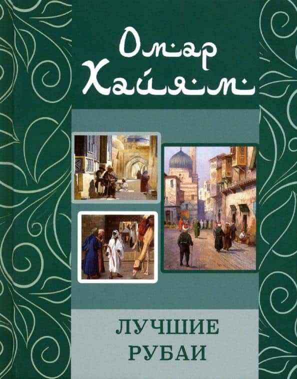 Лучшие рубаи — Омар Хайям