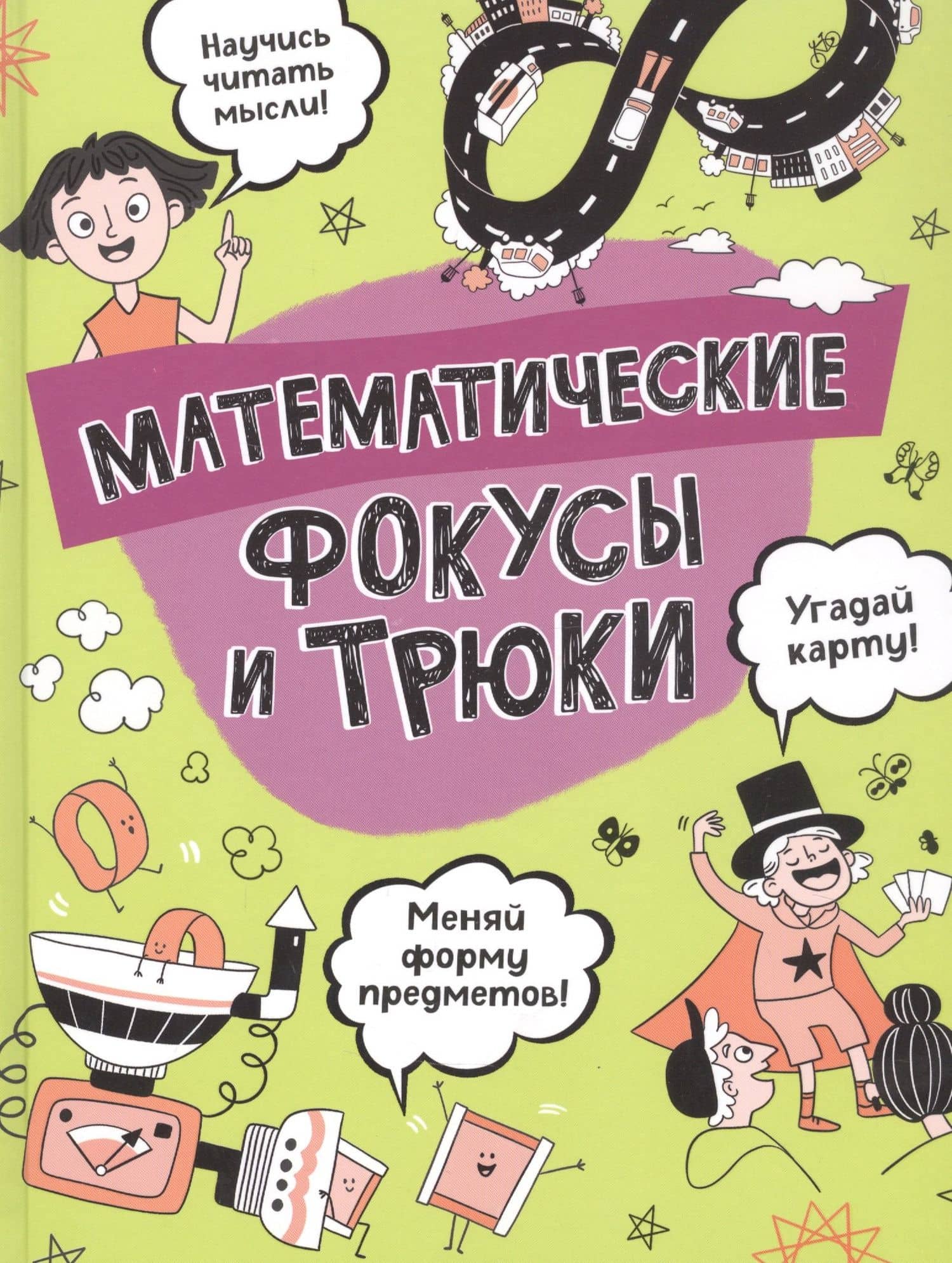 Математические фокусы и трюки — Клэйборн Анна
