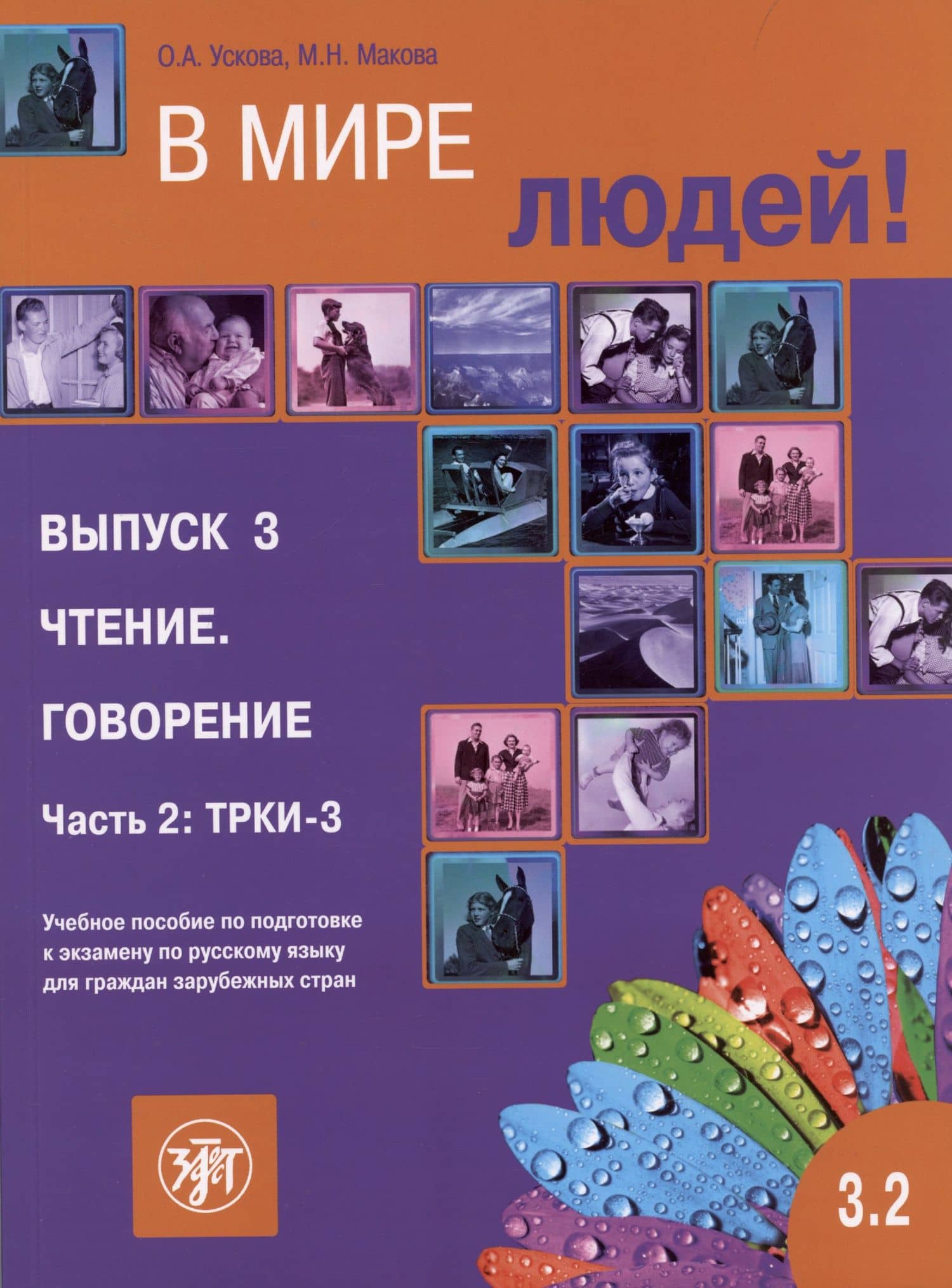 В мире людей. Выпуск 3. Чтение. Говорение. Часть 2 — М.Н. Макова