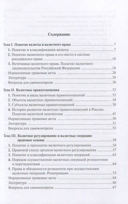 Валютное регулирование и валютный контроль: правовые основы. Учебное пособие — Юлия Викторовна Леднева (2)