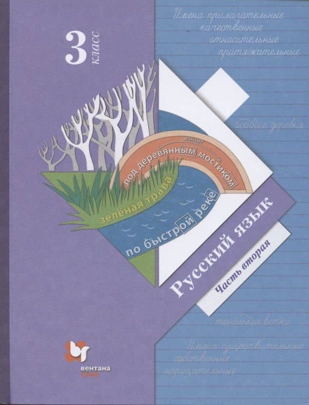 Русский язык. 3 класс. Учебник в двух частях. Часть 2 — Марина Ивановна Кузнецова