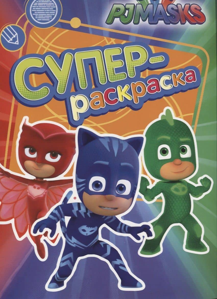 Герои в масках. Суперраскраска (зеленая) — Наталья Игоревна Котятова