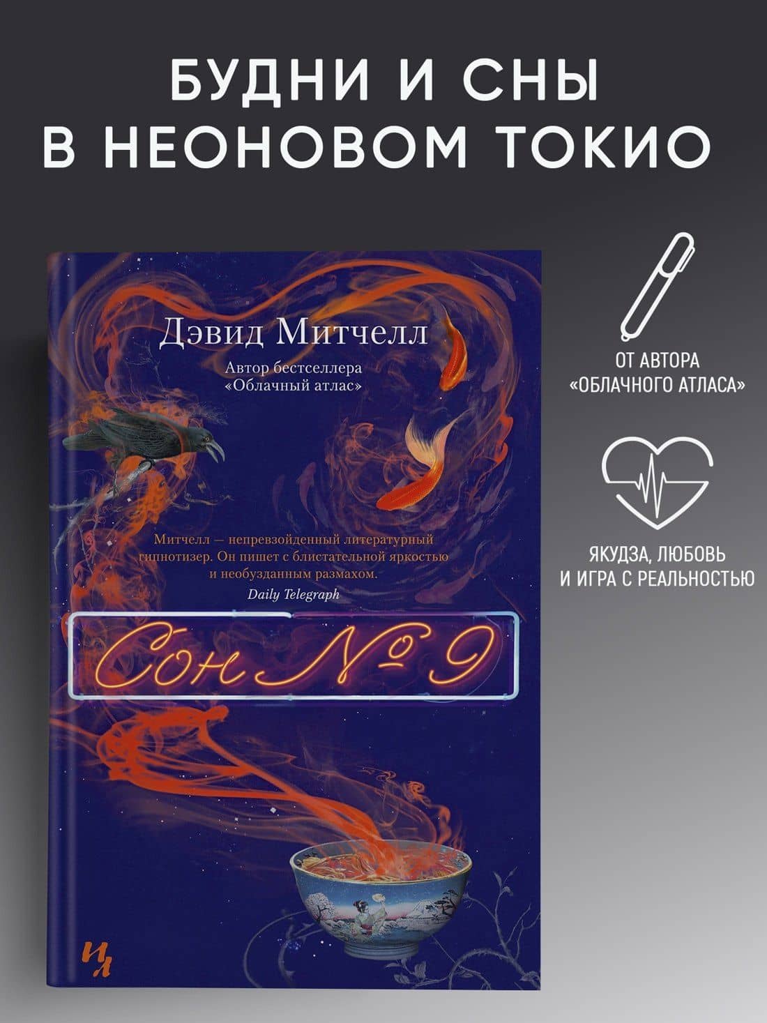 Сон № 9 — Дэвид Стивен Митчелл (3)