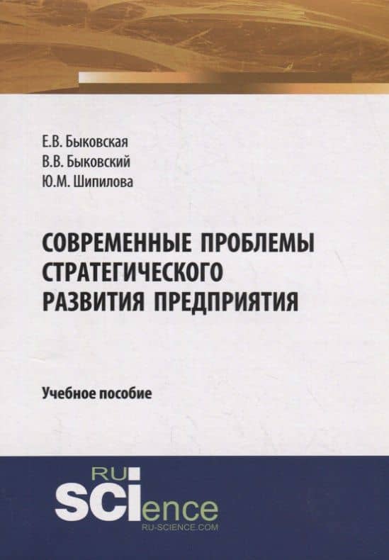 Современные проблемы стратегического развития предприятия. Учебное пособие — Елена Викторовна Быковская