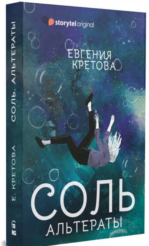 Соль. Альтераты — Евгения Витальевна Кретова (2)