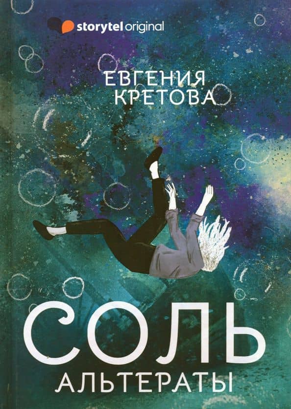Соль. Альтераты — Евгения Витальевна Кретова