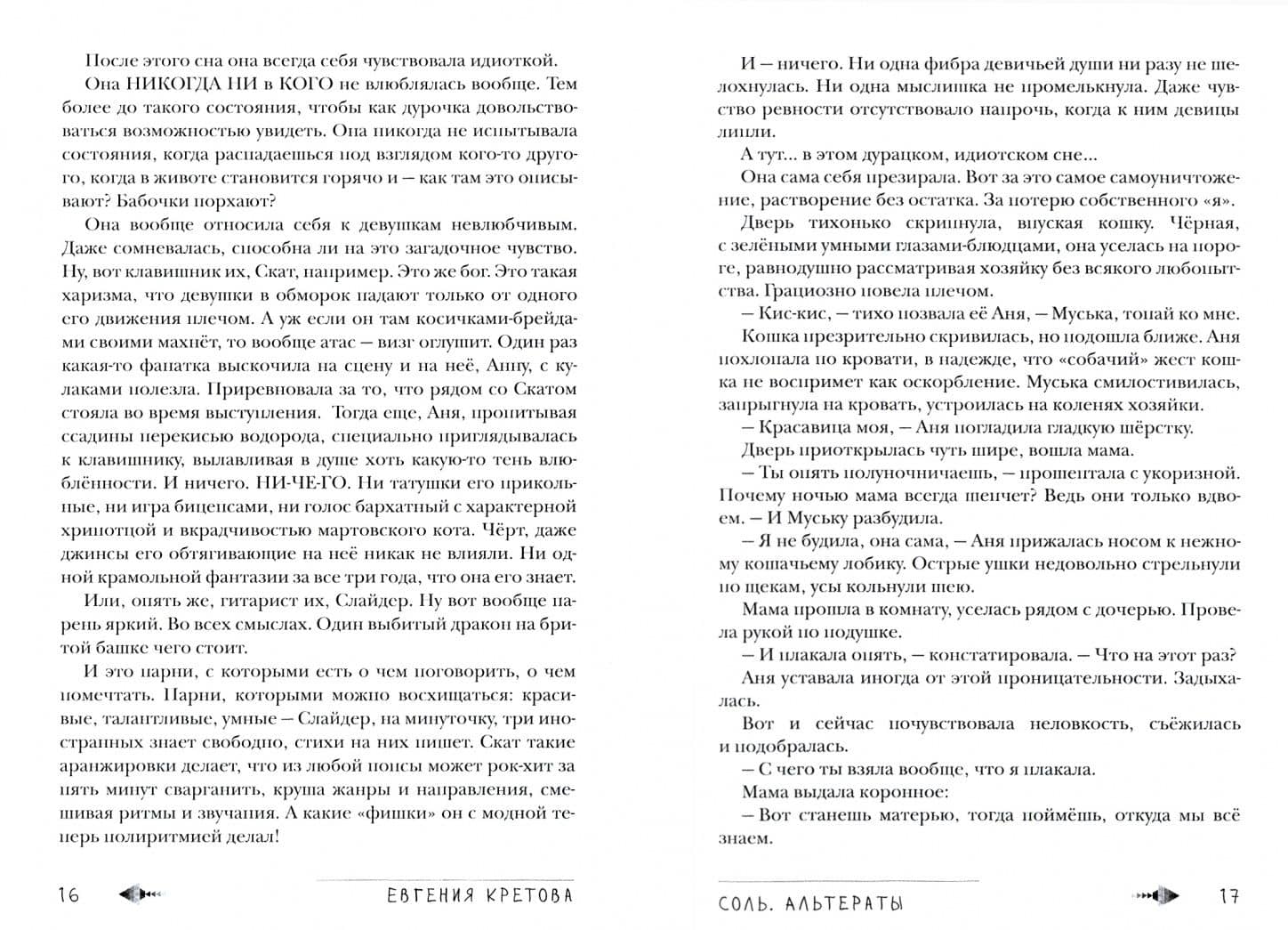 Соль. Альтераты — Евгения Витальевна Кретова (3)