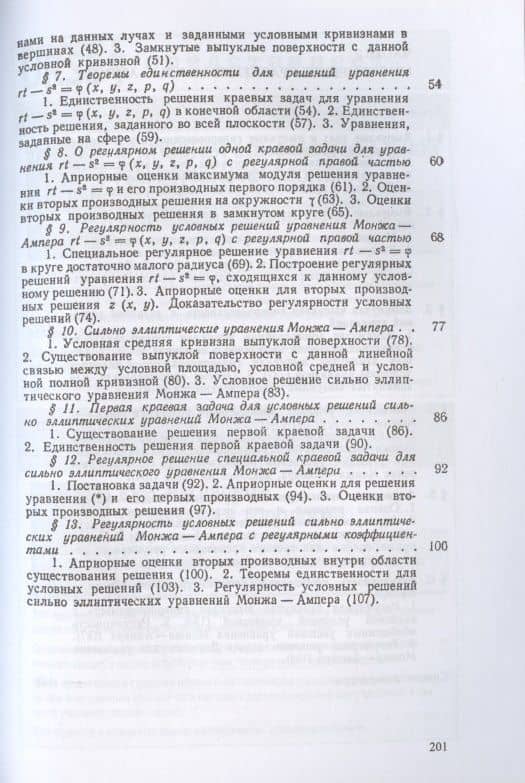 Об уравнениях Монжа Ампера эллиптического типа. Многомерное уравнение Монжа Ампера — Алексей Васильевич Погорелов (3)