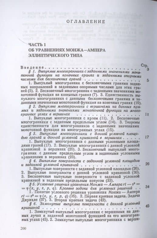 Об уравнениях Монжа Ампера эллиптического типа. Многомерное уравнение Монжа Ампера — Алексей Васильевич Погорелов (2)