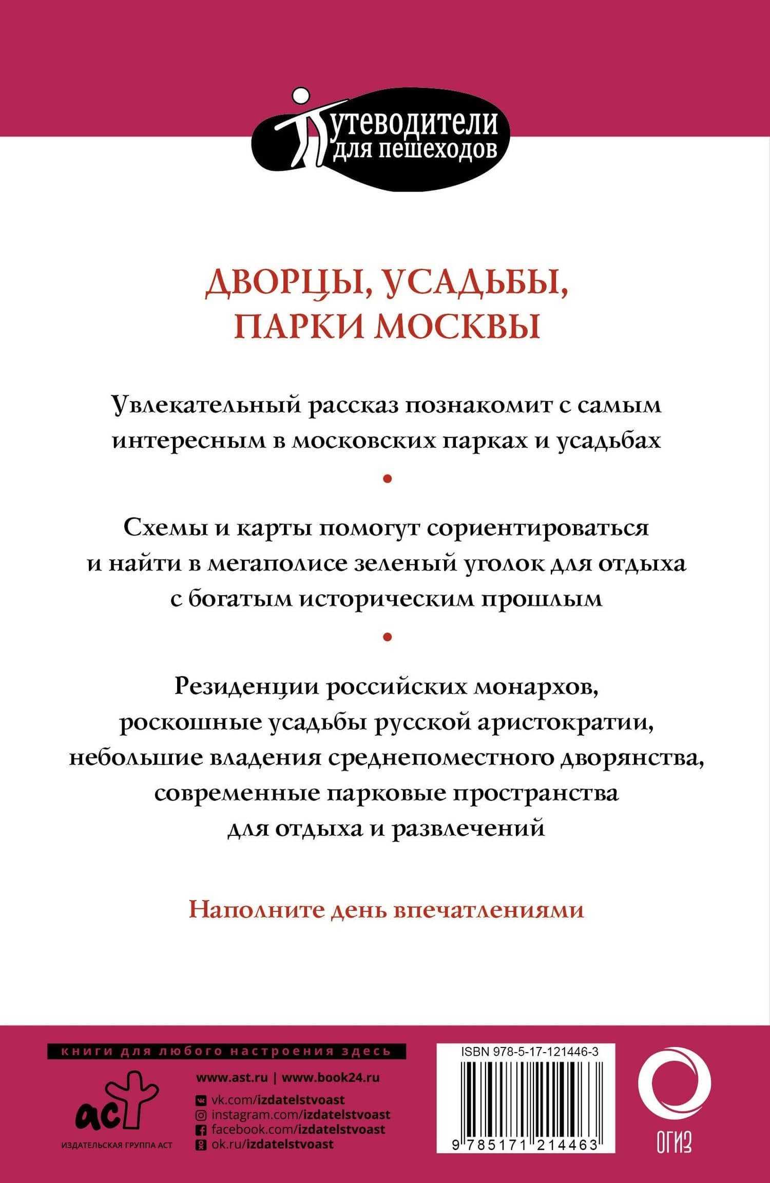 Прогулки по Москве. Дворцы, усадьбы, парки — Александра Жукова (2)