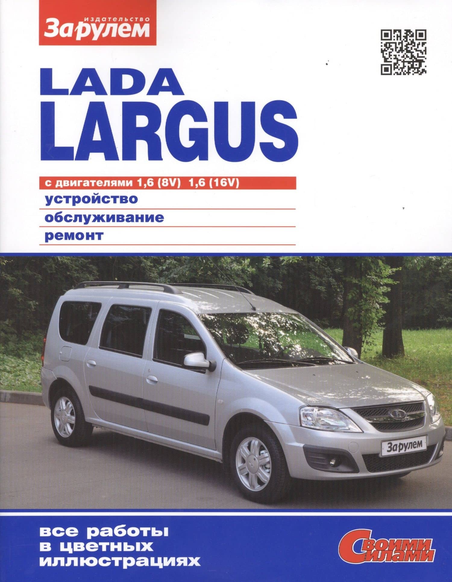 Lada Largus с дв. 1,6 (8V) 1,6 (16V) (цв) (цв/сх) (мСвС)