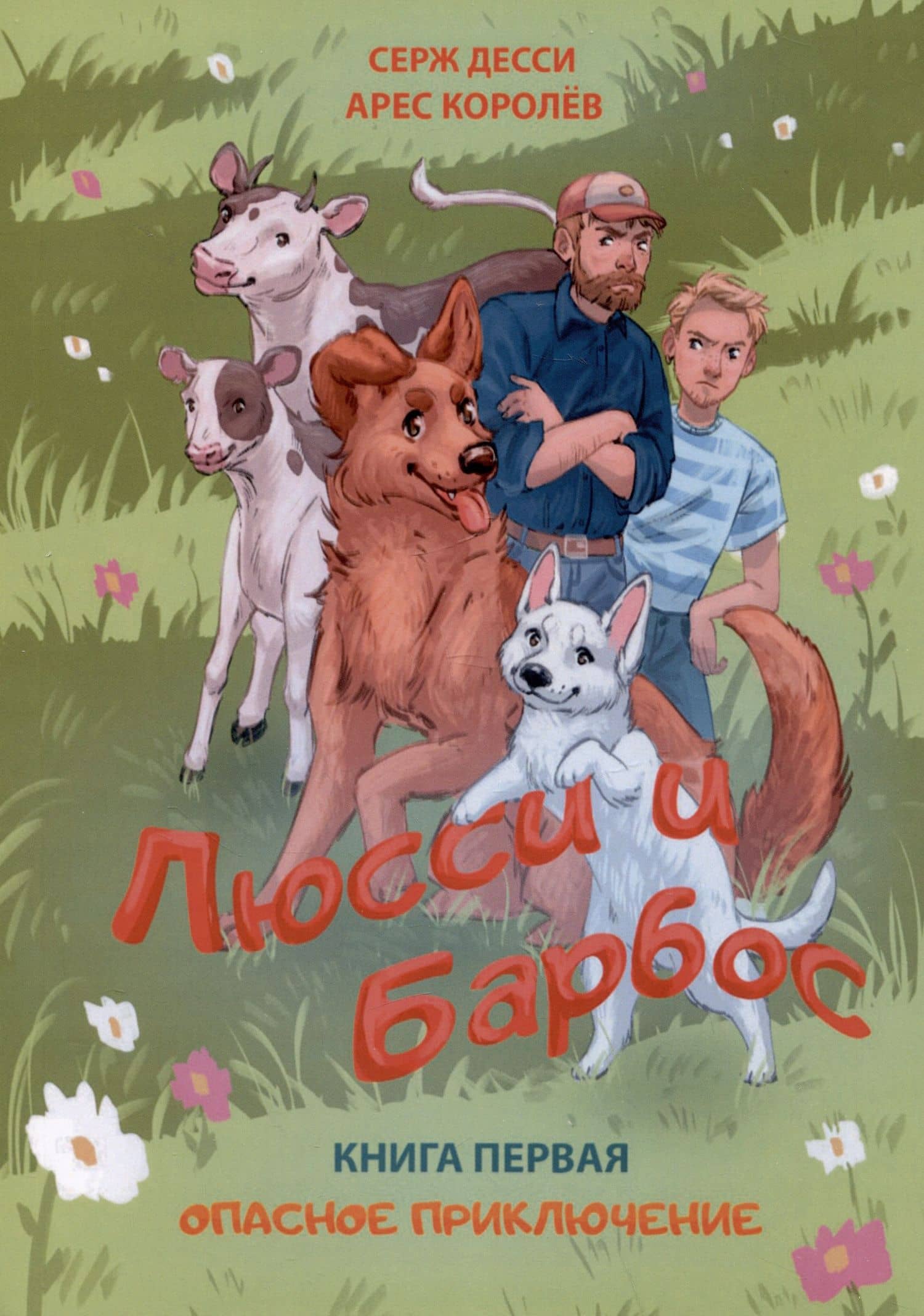Люсси и Барбос. Книга первая. Опасное приключение — Серж Десси
