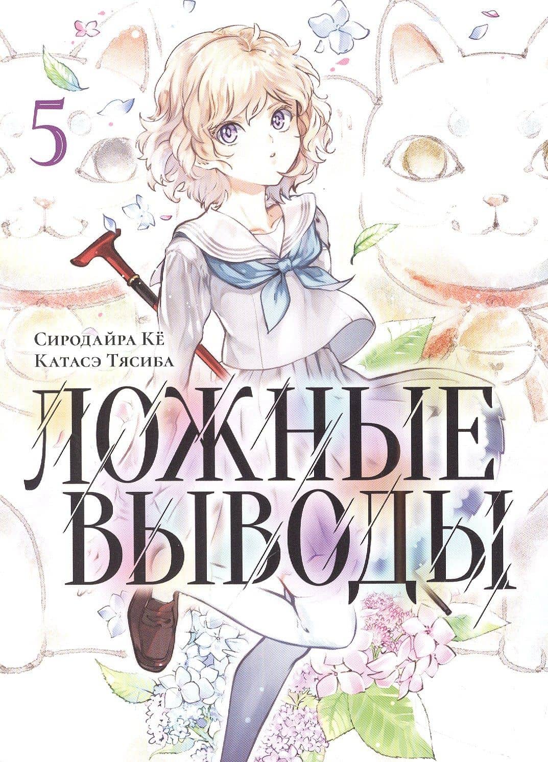 Ложные выводы. Том 5 (Kyokou Suiri). Манга — Ке Сиродайра (2)
