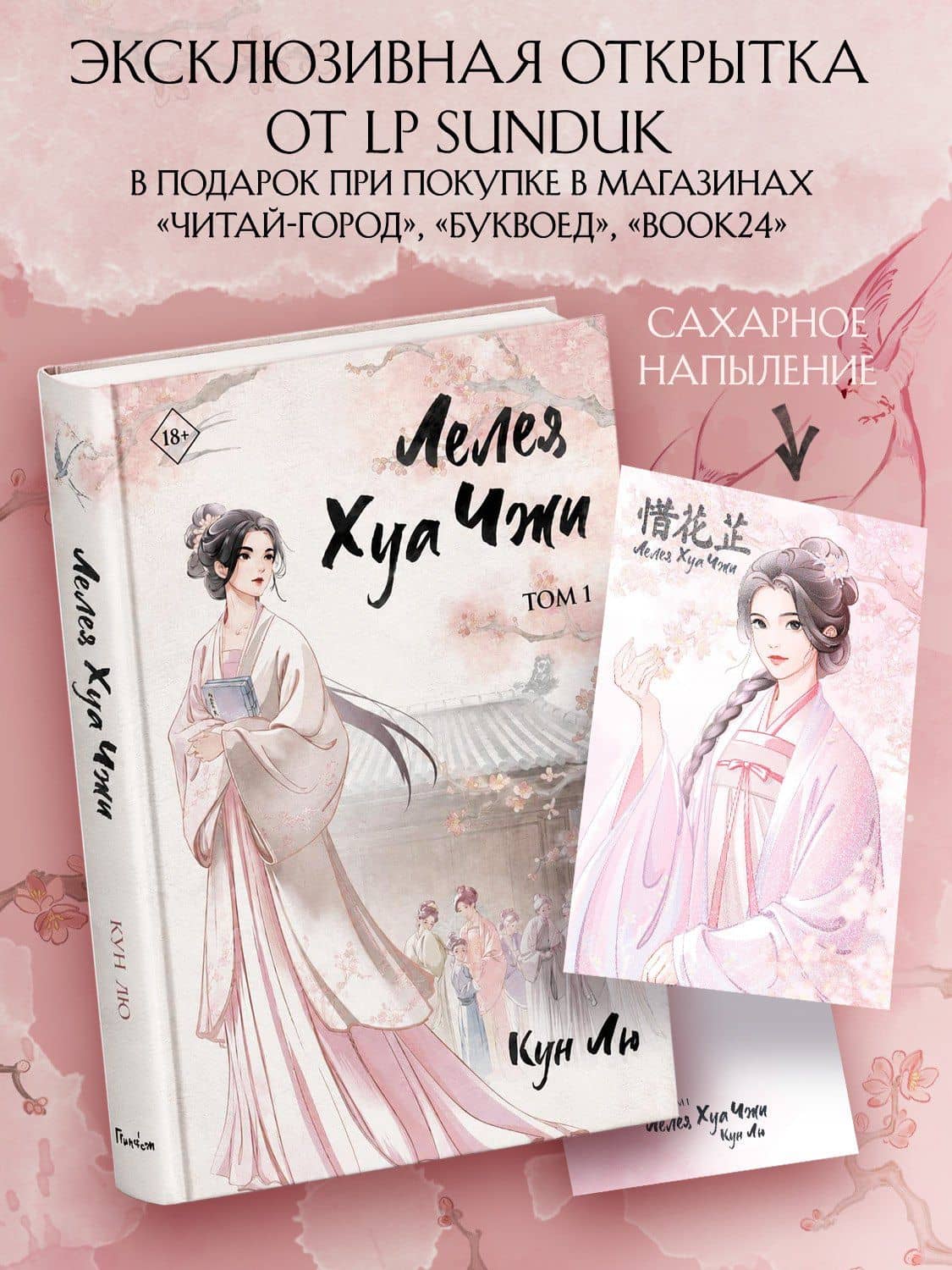 Лелея Хуа Чжи. Том 1 — Лю Кун