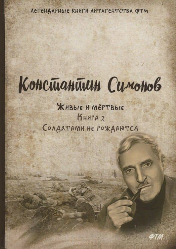 Живые и мертвые. Кн. 2: Солдатами не рождаются: роман