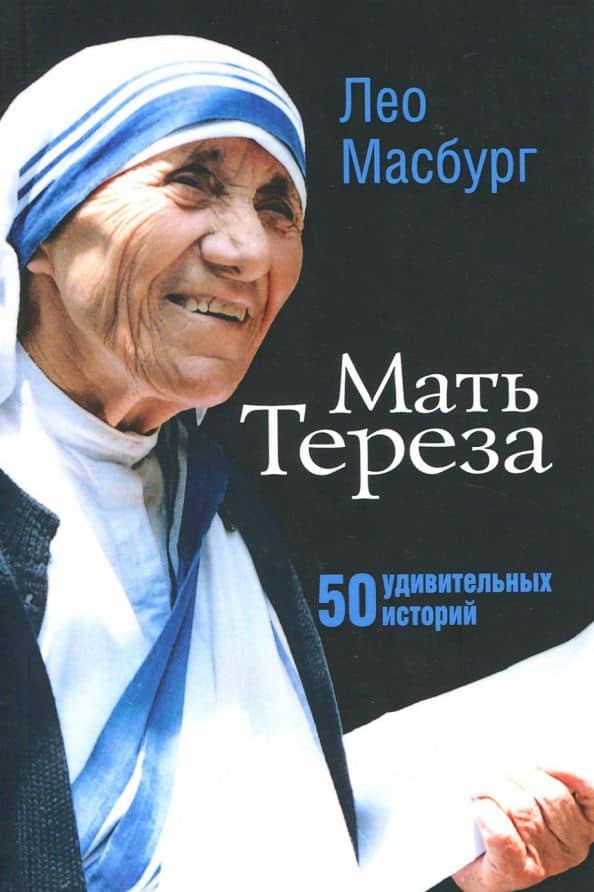 Мать Тереза. 50 удивительных историй — Лео Масбург