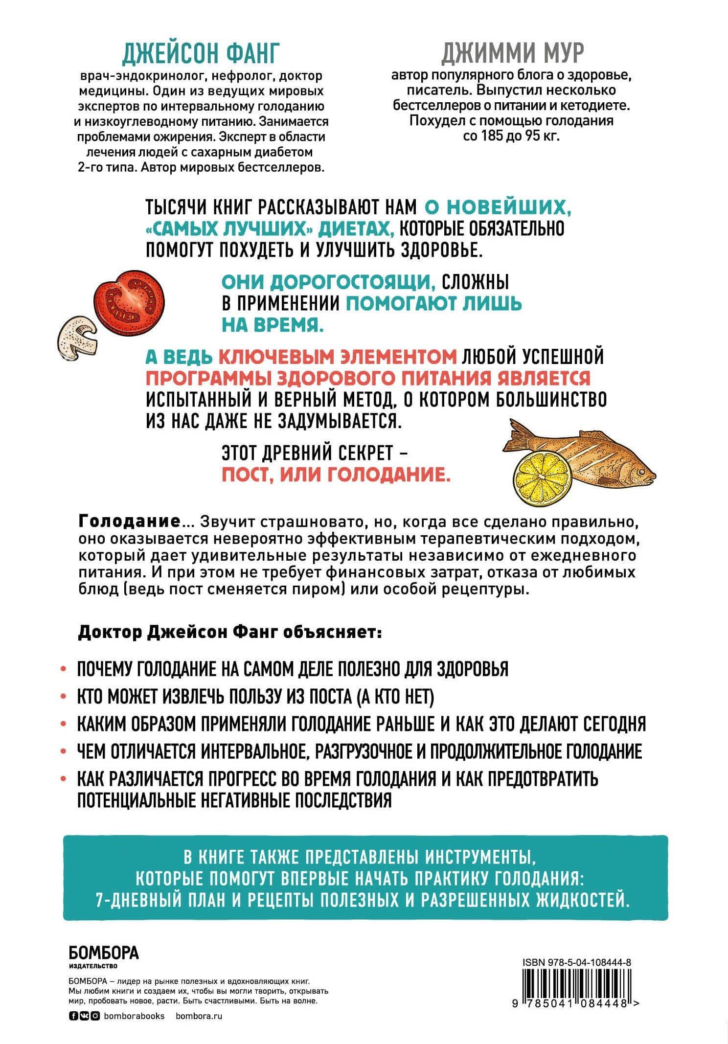 Интервальное голодание. Как восстановить свой организм, похудеть и активизировать работу мозга — Джимми Мур (2)