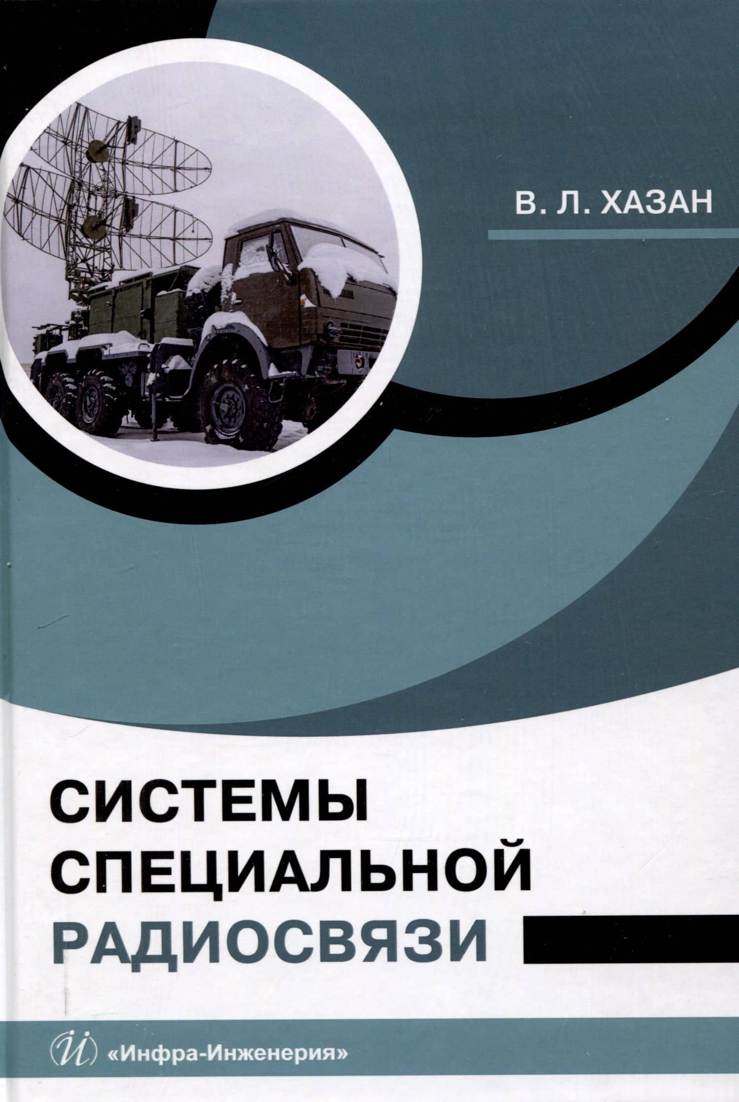 Системы специальной радиосвязи — Виталий Львович Хазан
