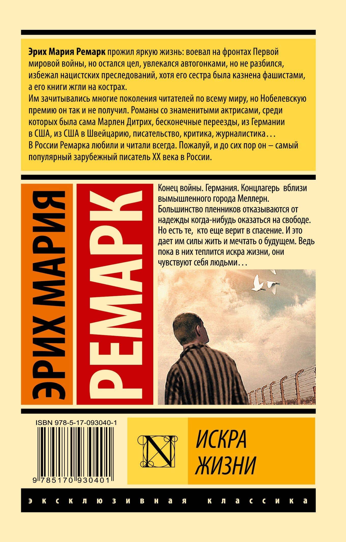 Искра жизни — Эрих Мария Ремарк (2)