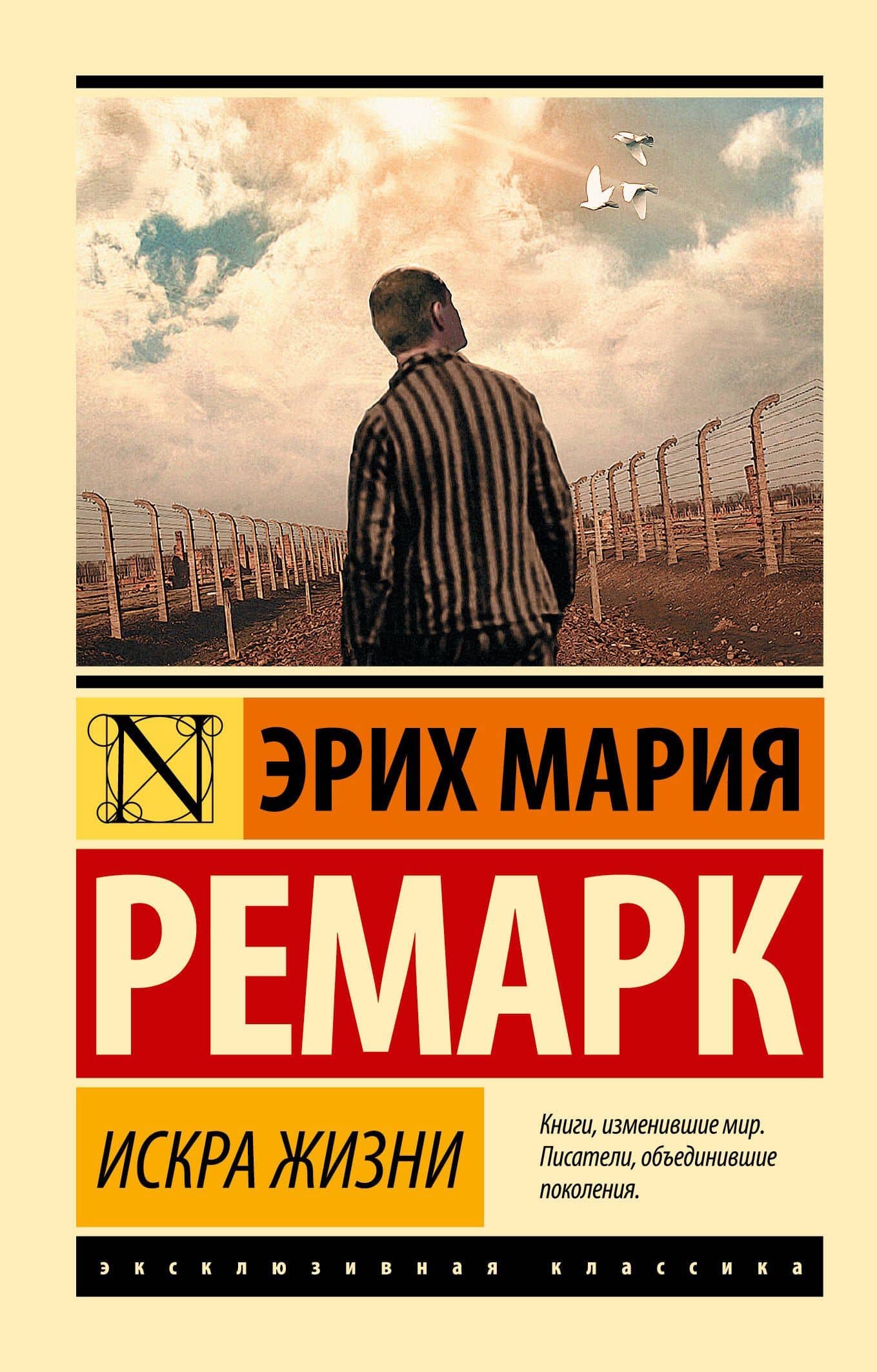 Искра жизни — Эрих Мария Ремарк