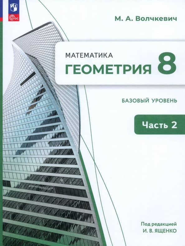 Геометрия. 8 класс. Базовый уровень. Учебное пособие. В 2-х частях. ФГОС