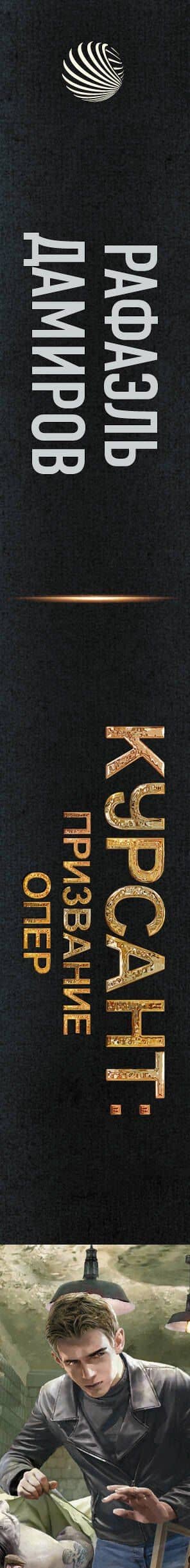Курсант: Призвание опер — Рафаэль Дамиров (3)