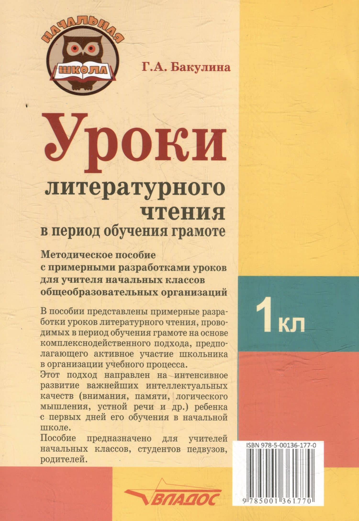 Уроки литературного чтения в период обучения грамоте. 1 класс. Комплексно-действенный подход: методическое пособие с примерными разработками уроков для учителя начальных классов общеобразовательных организаций — Галина Александровна Бакулина (2)
