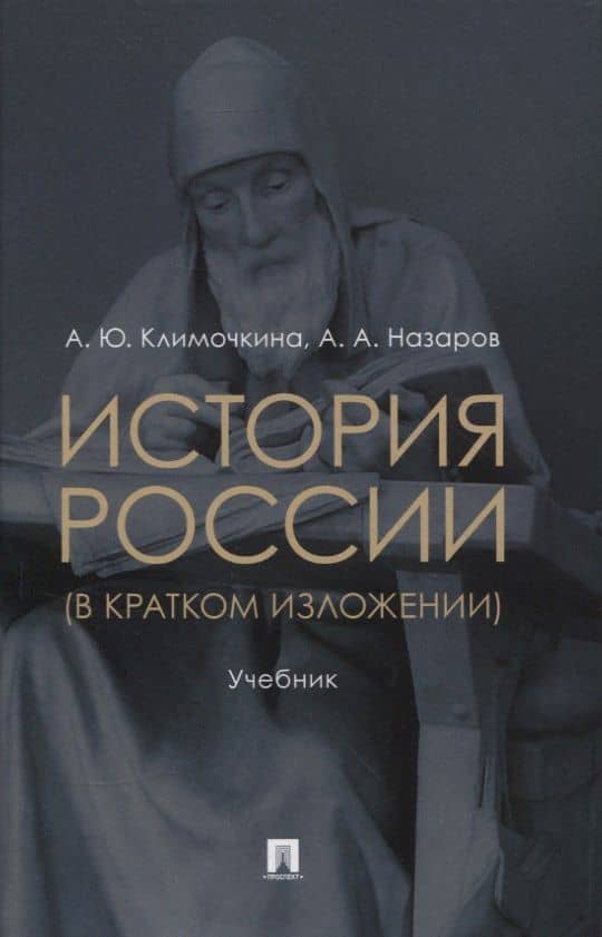 История России (в кратком изложении). Учебник