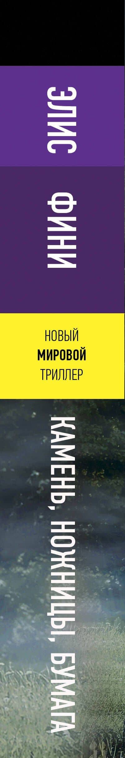 Камень, ножницы, бумага — Элис Фини (3)