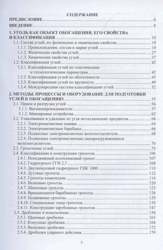 Технологические процессы и оборудование для обогащения углей — Георгий Семенович Щербина (2)