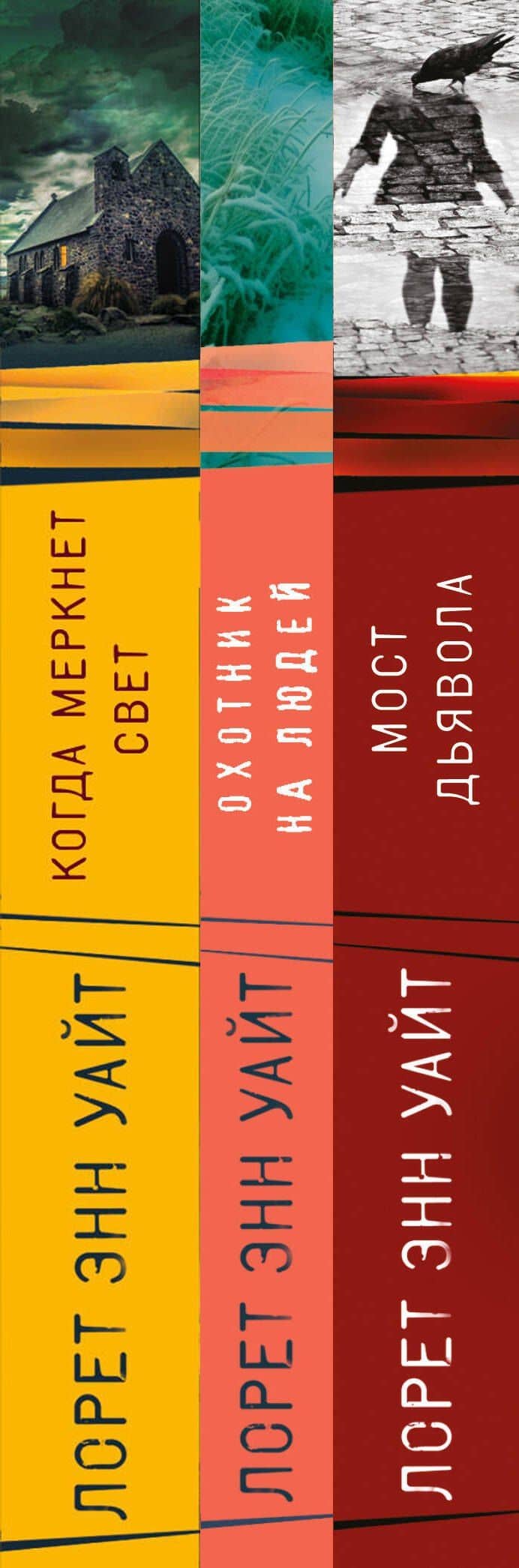 Комплект из 3-х книг (Охотник на людей + Мост Дьявола + Когда меркнет свет) — Лорет Энн Уайт (3)