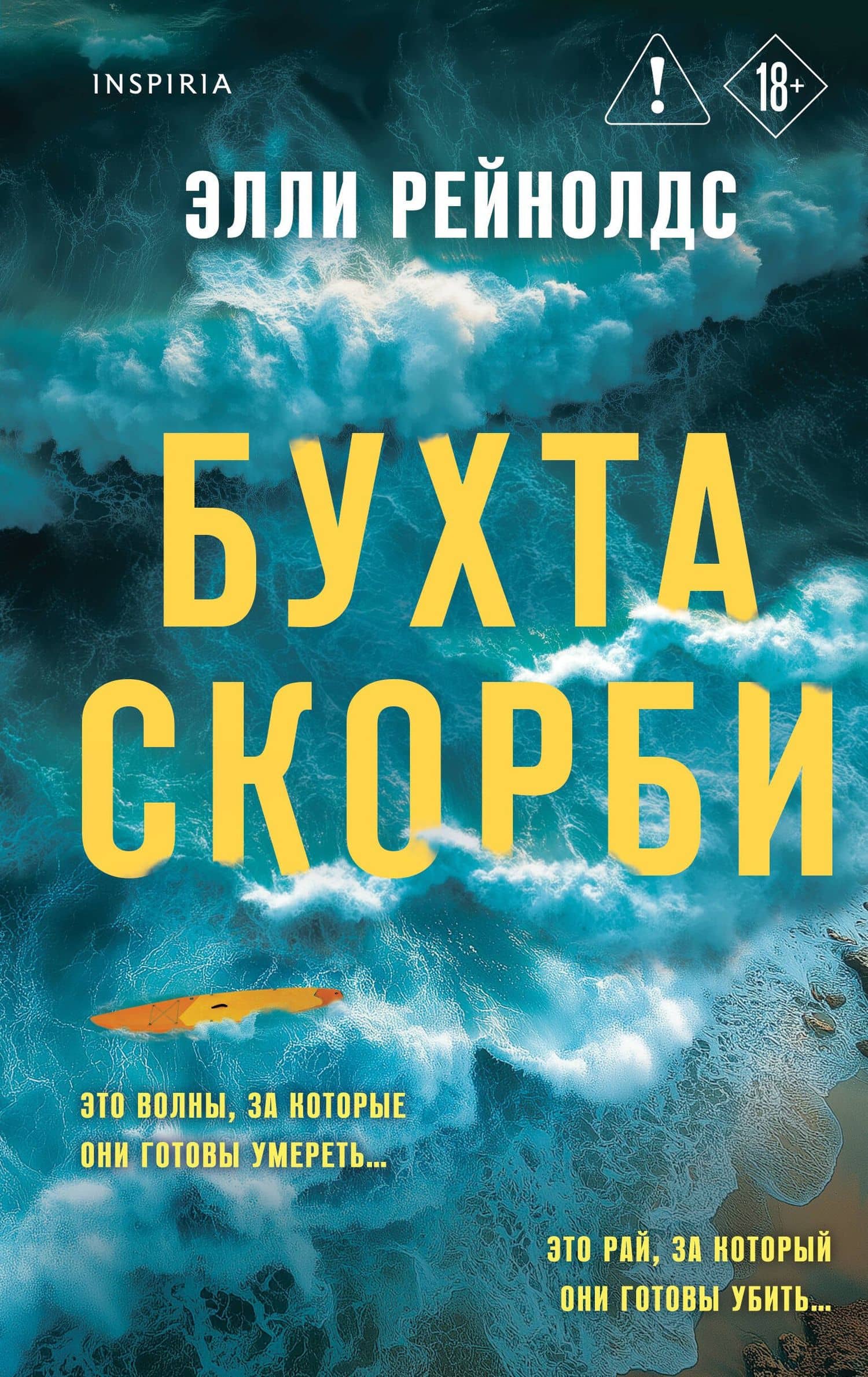 Бухта Скорби — Элли Рейнолдс