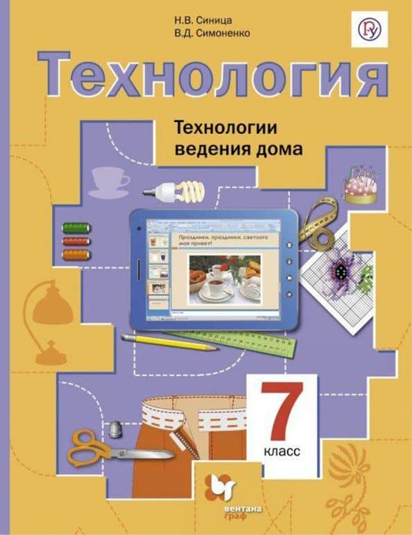 Технология. Технологии ведения дома. 7 класс. Учебник. ФГОС — Виктор Дмитриевич Симоненко