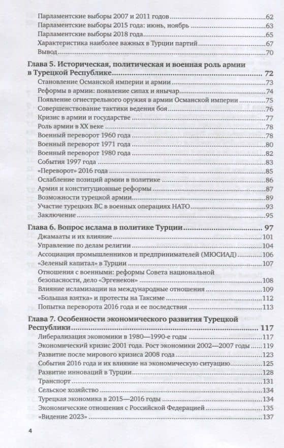 Турецкая Республика. Внутренняя политика от 2002 к 2018. Монография (3)