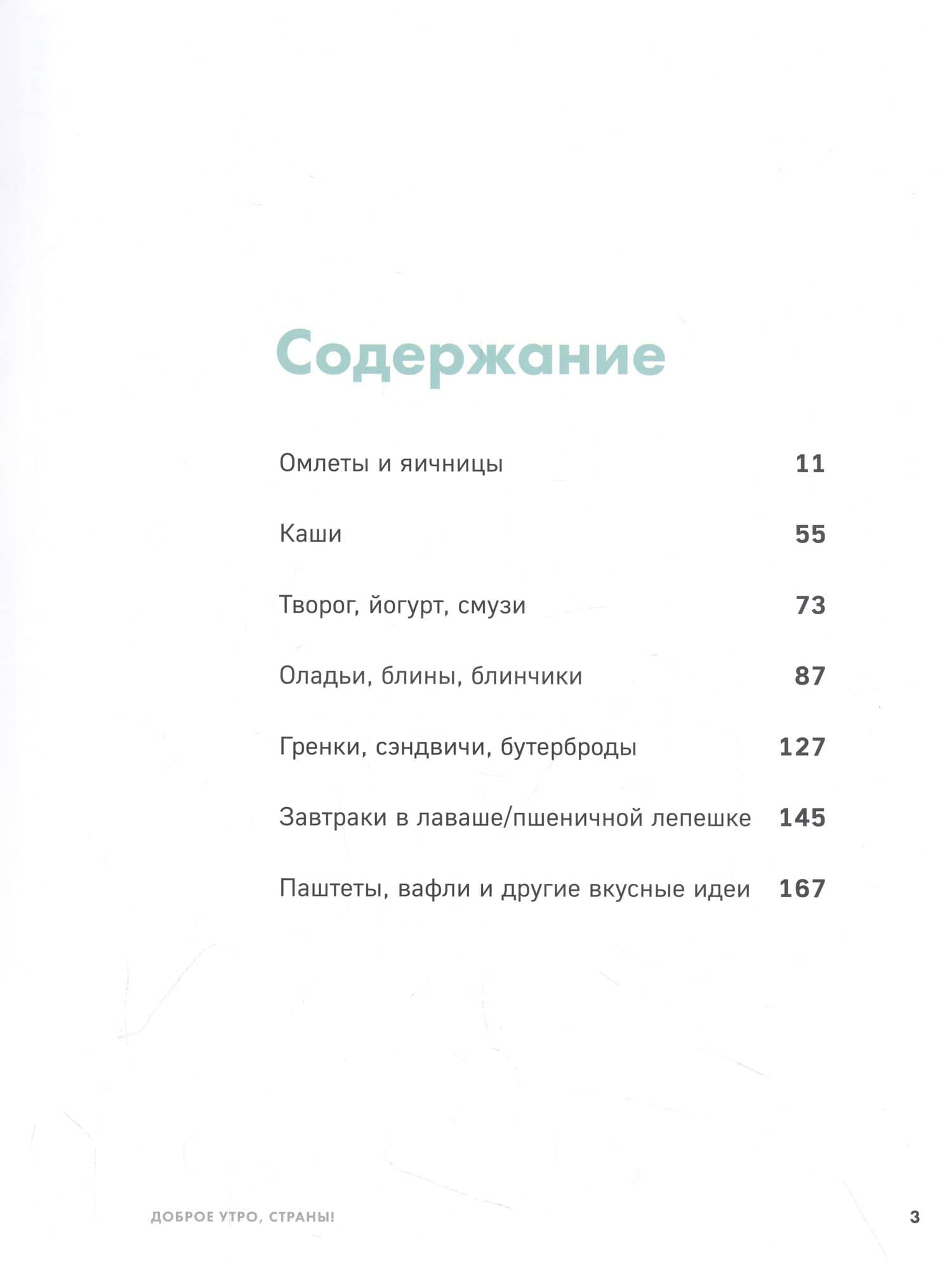 Доброе утро, Страны! 100 и 1 рецепт для вкусных завтраков — Сергей Осепчук (2)