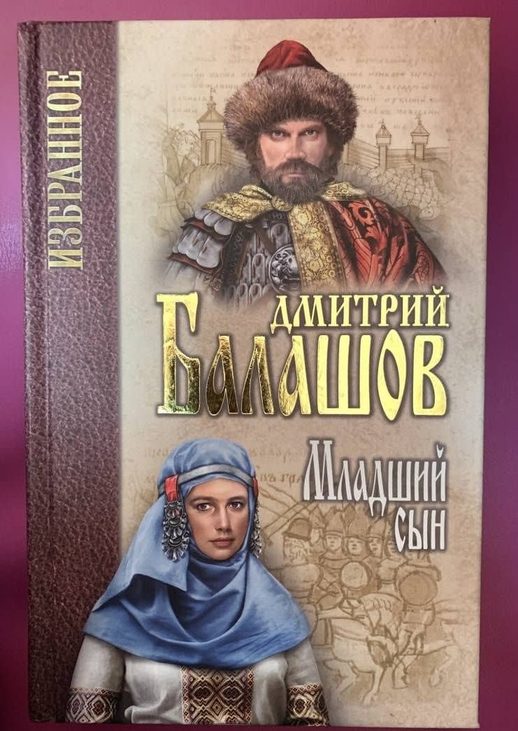 Младший сын — Балашов Дмитрий Михайлович (3)