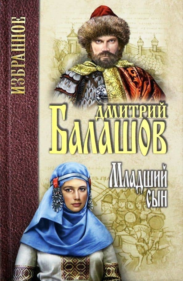 Младший сын — Балашов Дмитрий Михайлович