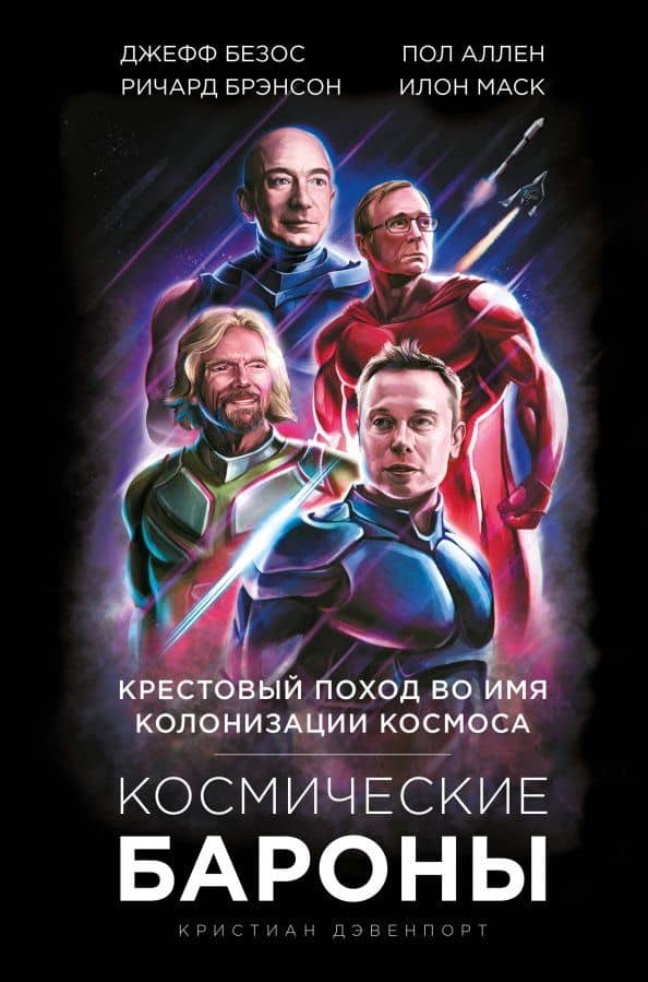 Космические бароны. Илон Маск, Джефф Безос, Ричард Брэнсон, Пол Аллен. Крестовый поход