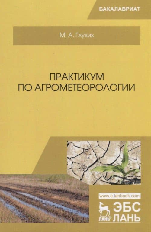 Практикум по агрометеорологии Уч. пос. (мБакалавриат) Глухих