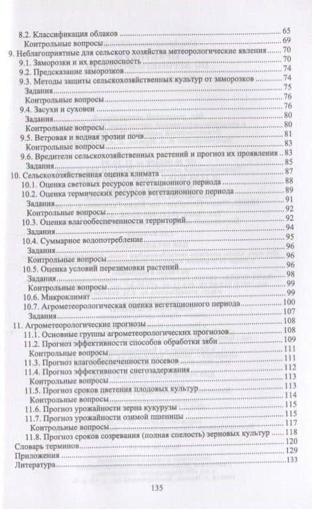 Практикум по агрометеорологии Уч. пос. (мБакалавриат) Глухих — Мин Афонасьевич Глухих (3)