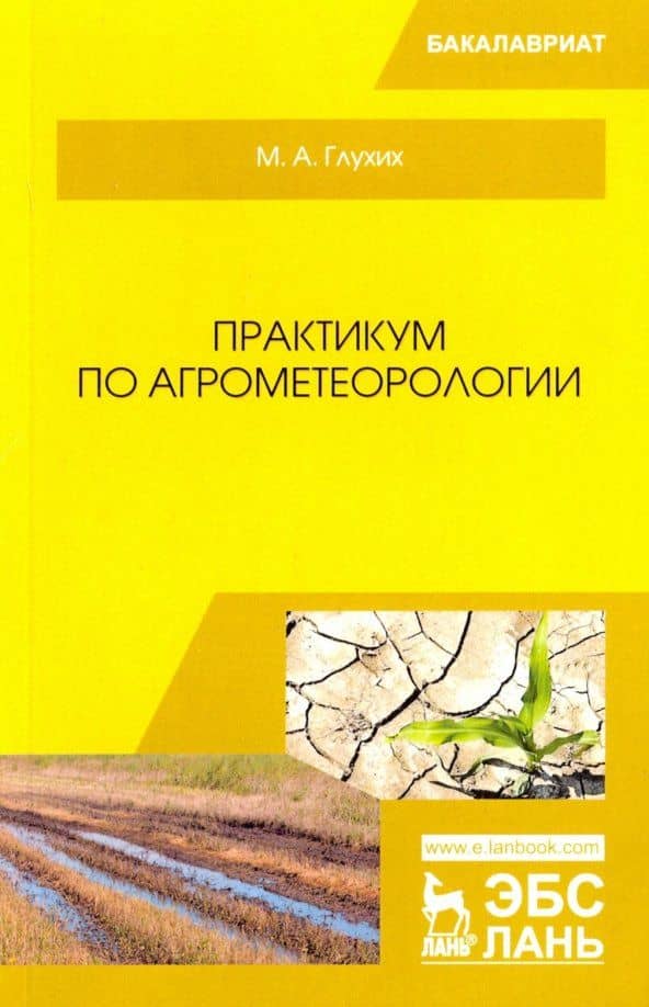 Практикум по агрометеорологии. Учебное пособие для вузов — Мин Афонасьевич Глухих