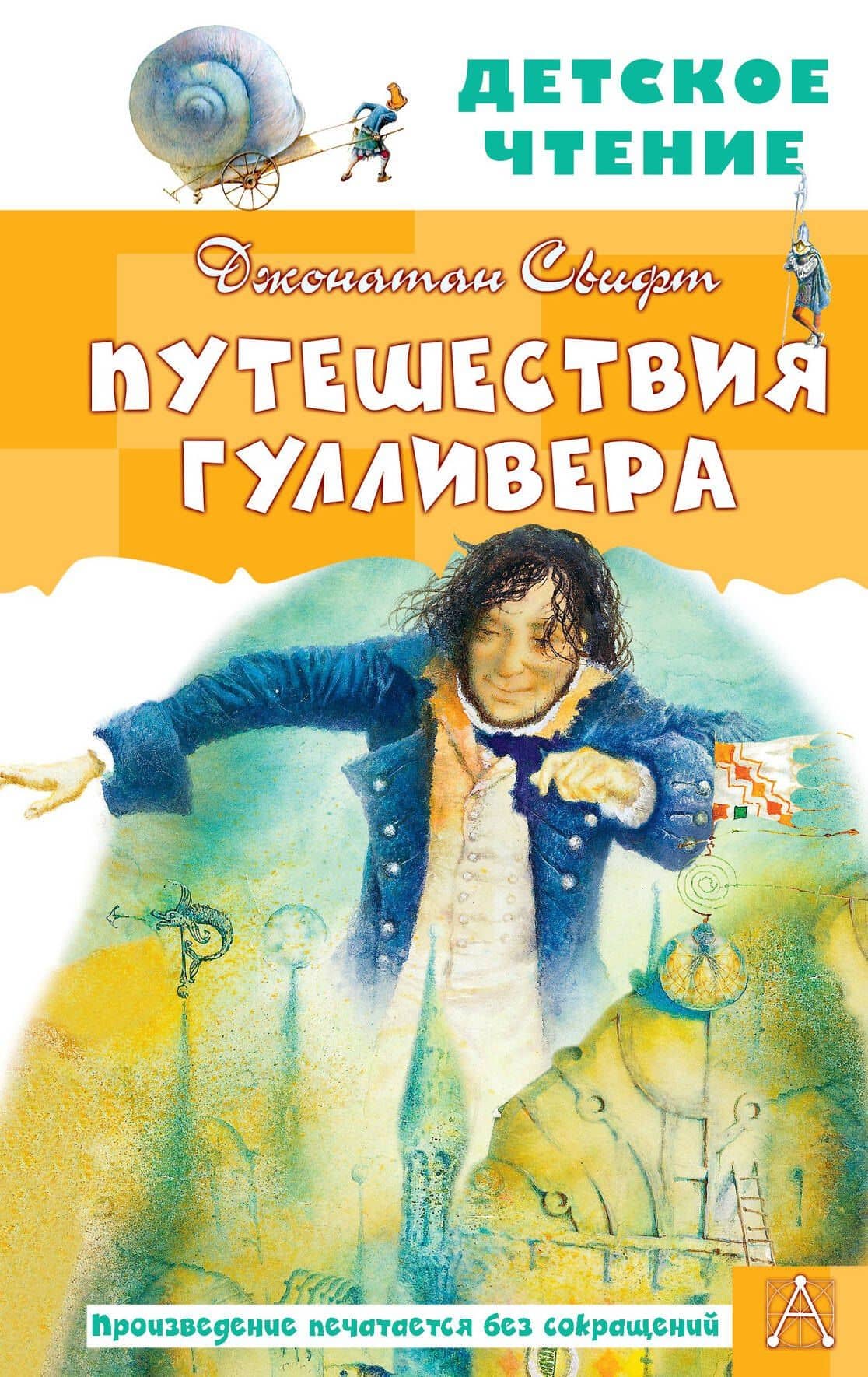 Путешествия Гулливера