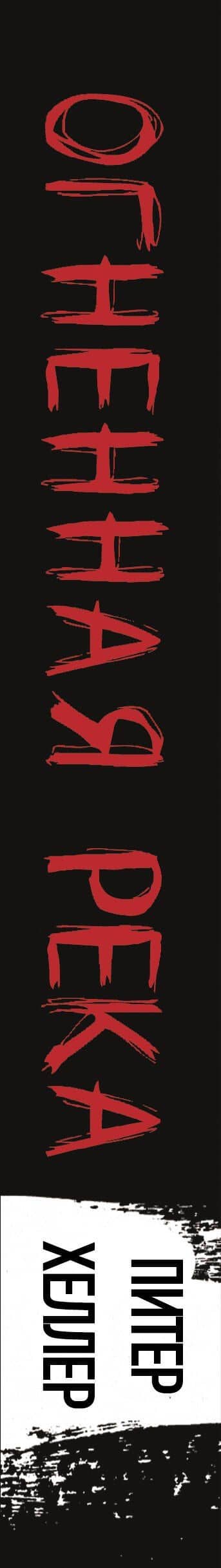 Огненная река — Питер Хеллер (3)