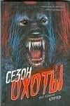 Юниор.Картер Сезон охоты
